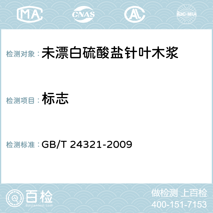 标志 《未漂白硫酸盐针叶木浆》 GB/T 24321-2009