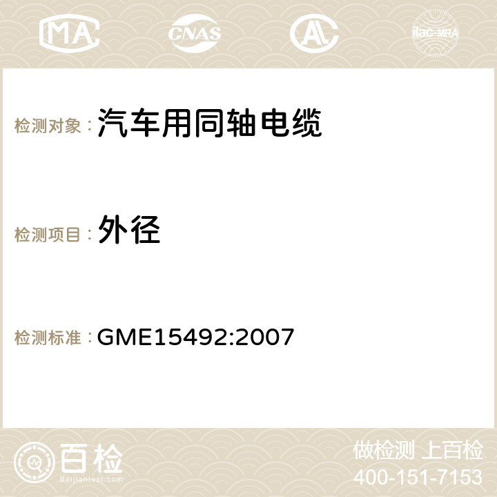 外径 天线用同轴电缆 GME15492:2007 4.4.1