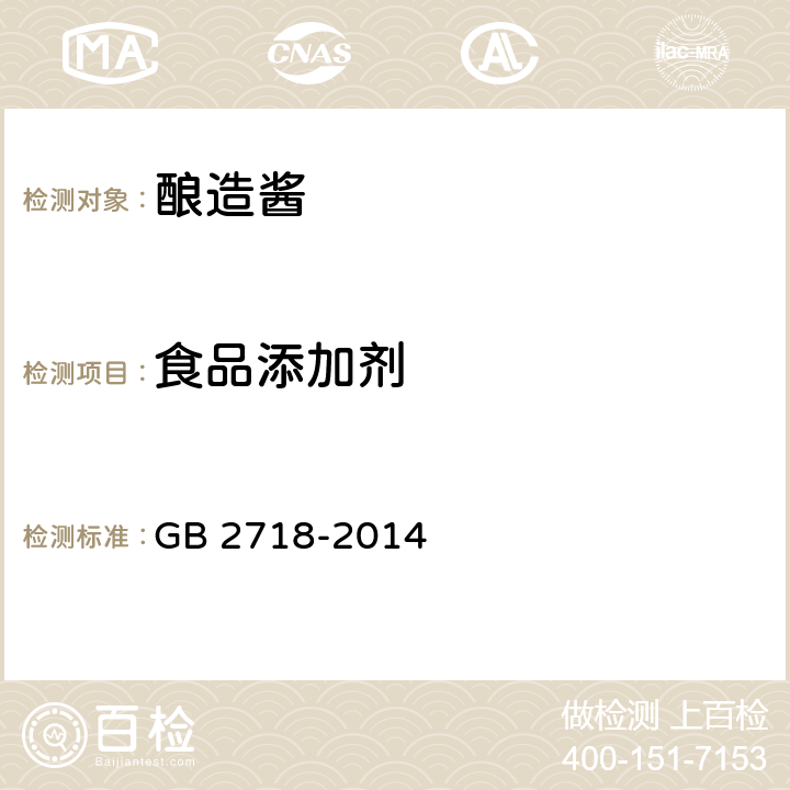 食品添加剂 GB 2718-2014 食品安全国家标准 酿造酱