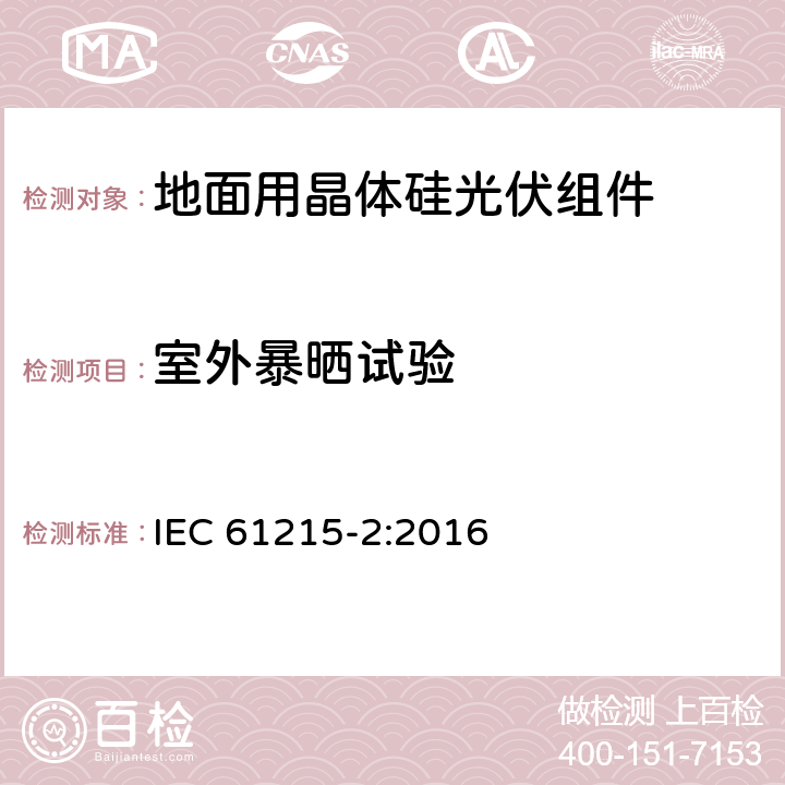 室外暴晒试验 《地面用光伏组件—设计鉴定和定型—第2部分：试验程序》 IEC 61215-2:2016 4.8