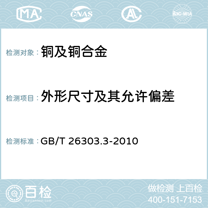 外形尺寸及其允许偏差 铜及铜合金加工材外形尺寸检测方法 第3部分:板带材 GB/T 26303.3-2010