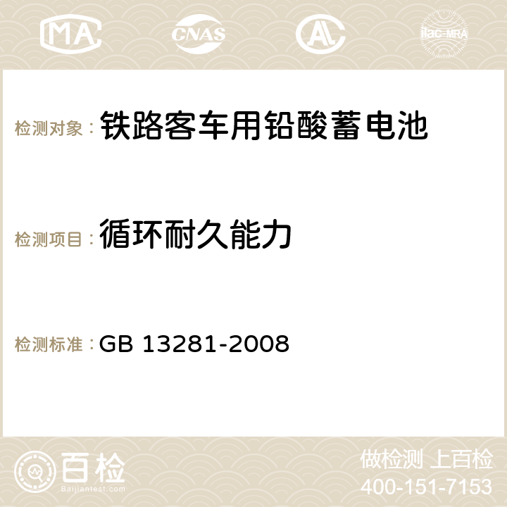 循環(huán)耐久能力 《鐵路客車用鉛酸蓄電池》 GB 13281-2008 6.13