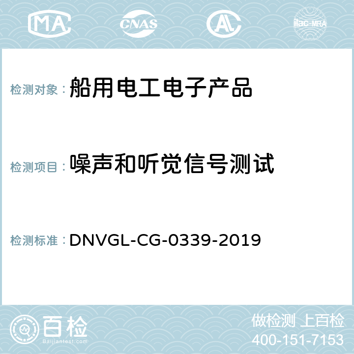 噪声和听觉信号测试 电气、电子和可编程设备和系统的环境试验规范 DNVGL-CG-0339-2019 15.2