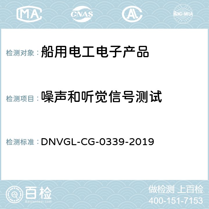 噪声和听觉信号测试 DNVGL-CG-0339-2019 电气、电子和可编程设备和系统的环境试验规范  15.2