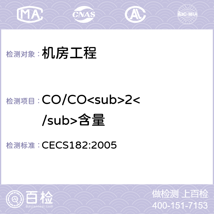 CO/CO<sub>2</sub>含量 《智能建筑工程检测规程》 CECS182:2005 12.4.3