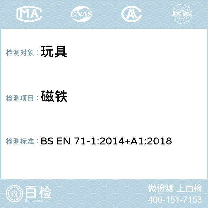 磁铁 欧洲标准 玩具安全 第1部分 机械和物理性能 BS EN 71-1:2014+A1:2018 4.23