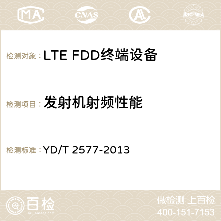 发射机射频性能 LTE FDD数字蜂窝移动通信网终端设备技术要求 YD/T 2577-2013 8.2