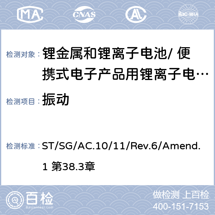 振动 《关于危险货物运输的建议书 试验和标准手册》 ST/SG/AC.10/11/Rev.6/Amend.1 第38.3章 38.3.4.3