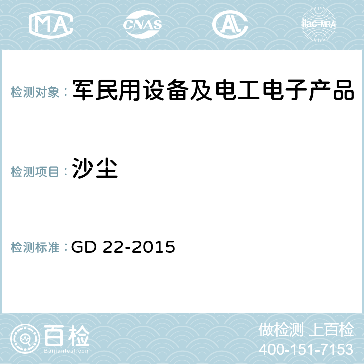 沙尘 GD 22-2015 电气电子产品型式认可试验指南  2.15