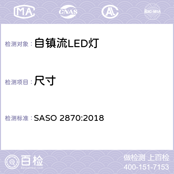 尺寸 照明产品的能源效率，功能和标签要求第一部分 SASO 2870:2018 4.3