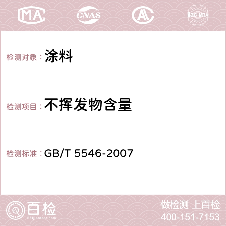 不挥发物含量 树脂整理剂 不挥发组分的测定 GB/T 5546-2007