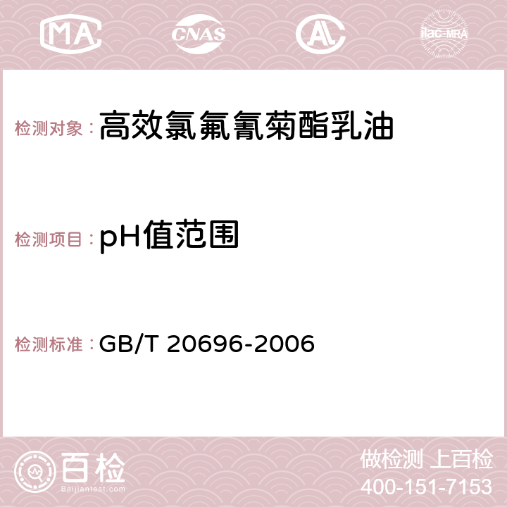 pH值范围 《高效氯氟氰菊酯乳油》 GB/T 20696-2006 4.5