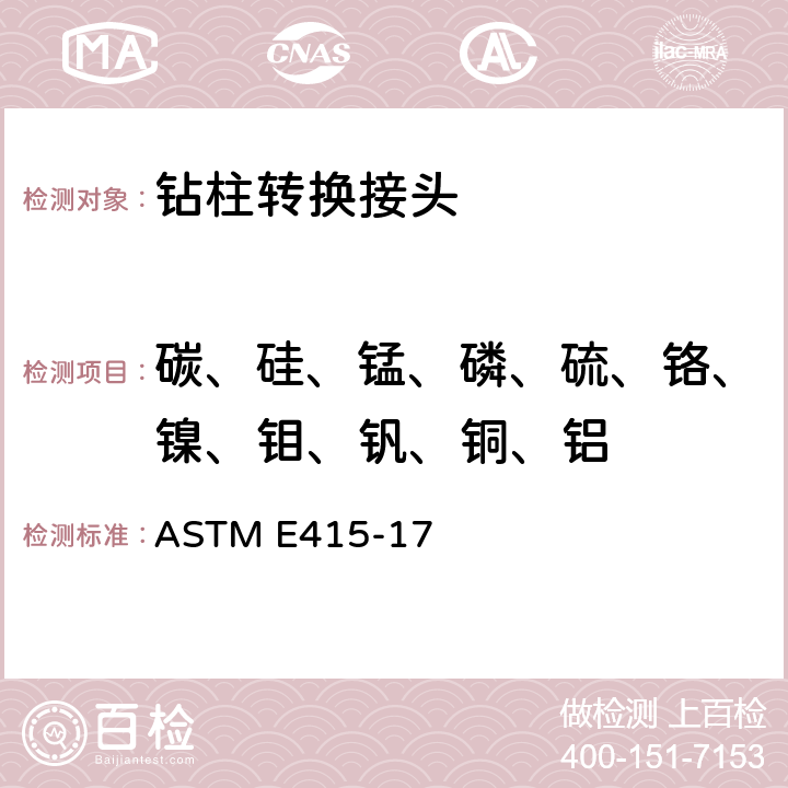 碳、硅、锰、磷、硫、铬、镍、钼、钒、铜、铝 碳素钢和低合金钢光学原子发射真空光谱测定分析的试验方法 ASTM E415-17