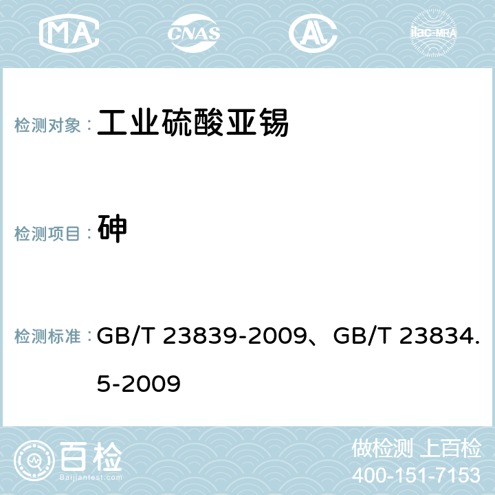 砷 GB/T 23839-2009 工业硫酸亚锡