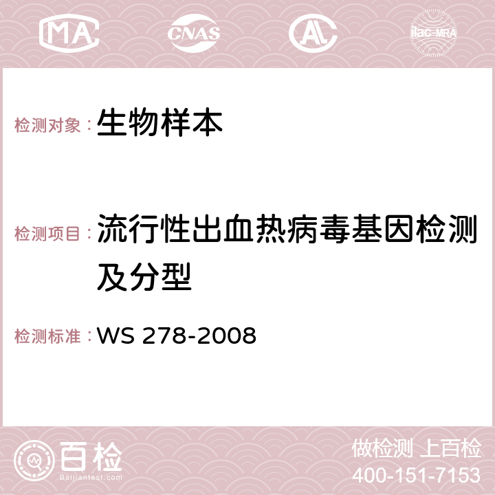 流行性出血热病毒基因检测及分型 流行性出血热诊断标准 WS 278-2008 附录B（B.1）