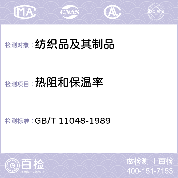 热阻和保温率 纺织品保温性能测试方法 GB/T 11048-1989