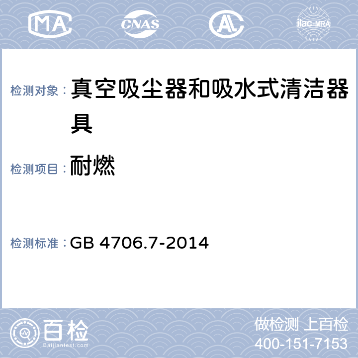 耐燃 家用和类似用途电器的安全 真空吸尘器和吸水式清洁器具的特殊要求 GB 4706.7-2014 30