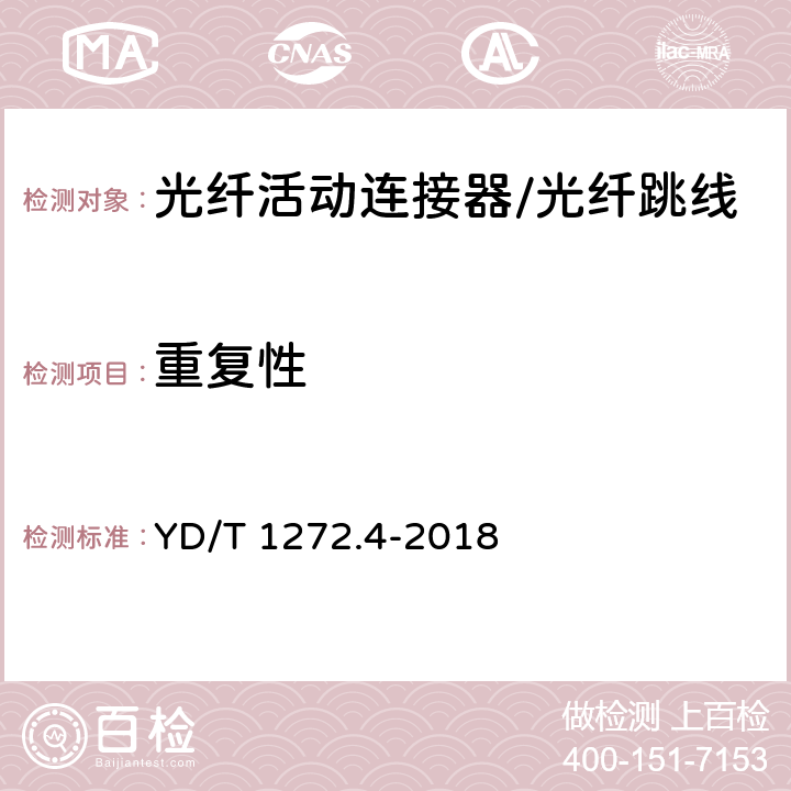 重复性 光纤活动连接器第四部分：FC型 YD/T 1272.4-2018 6.7.13