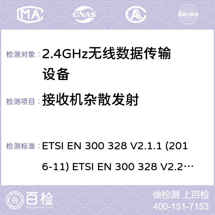 接收机杂散发射 宽带传输系统；工作频带为ISM 2.4GHz、使用扩频调制技术数据传输设备；2部分：含2014/53/EU指令第3.2条项下主要要求的EN协调标准 ETSI EN 300 328 V2.1.1 (2016-11) ETSI EN 300 328 V2.2.2 (2019-07) 4.3