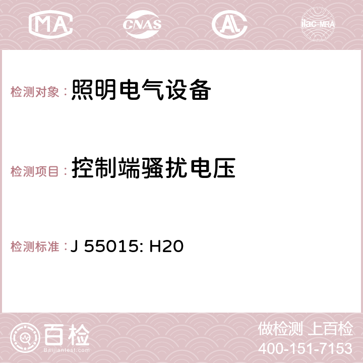 控制端騷擾電壓 電氣照明和類似設備的無線電騷擾特性的限值和測量方法 J 55015: H20 7.1.4.3