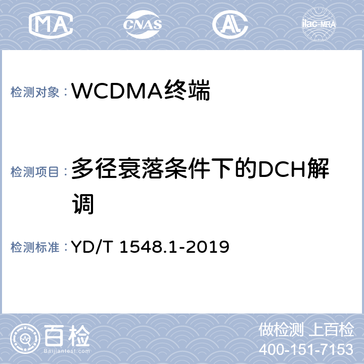 多径衰落条件下的DCH解调 2GHz WCDMA数字蜂窝移动通信网 终端设备测试方法（第三阶段）第1部分：基本功能、业务和性能 YD/T 1548.1-2019 7.4.4/7.4.5/7.4.6/7.4.7/7.4.8