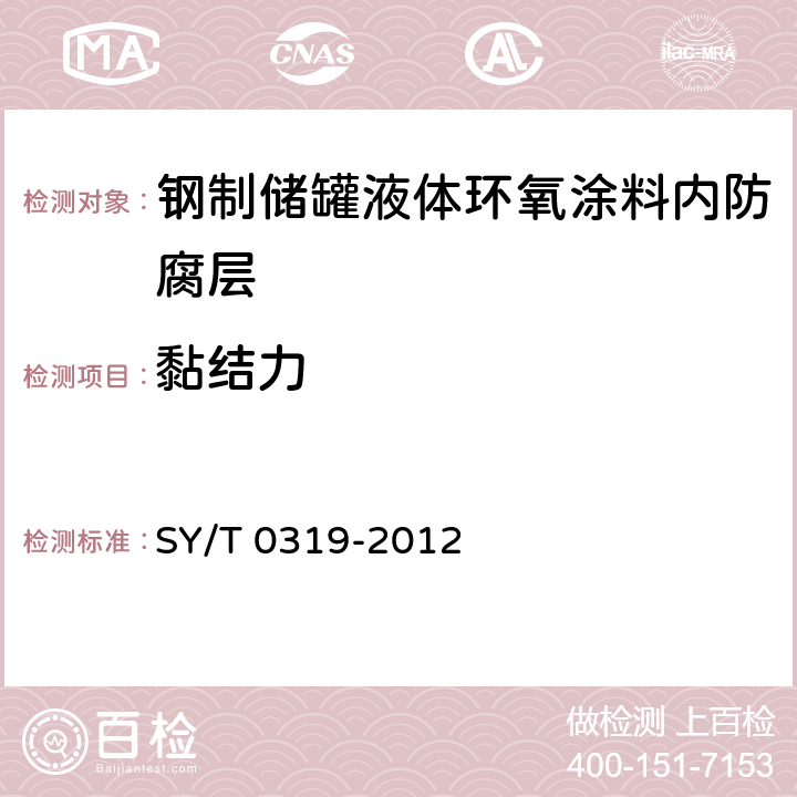 黏结力 钢质储罐液体涂料内防腐层技术标准 SY/T 0319-2012 附录A中表A.0.1-7