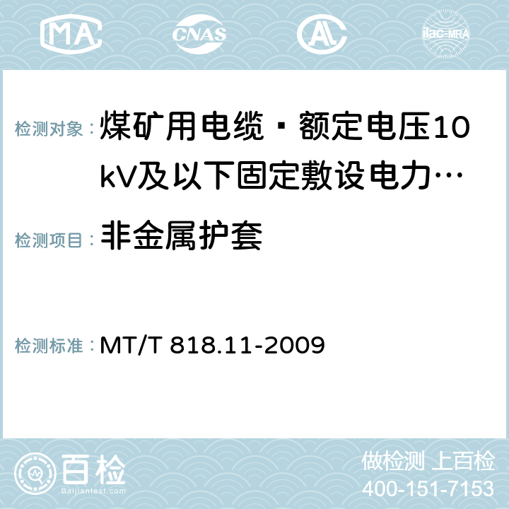 非金属护套 煤矿用电缆 第11部分: 额定电压10kV及以下固定敷设电力电缆一般规定 MT/T 818.11-2009 5.6