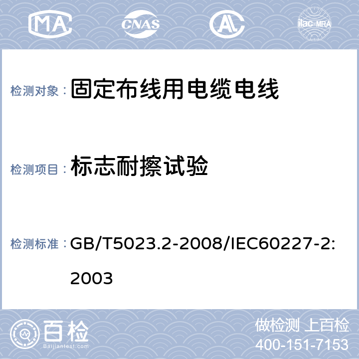 标志耐擦试验 额定电压450/750V及以下聚氯乙烯绝缘电缆 第2部分：试验方法 GB/T5023.2-2008/IEC60227-2:2003 1.8