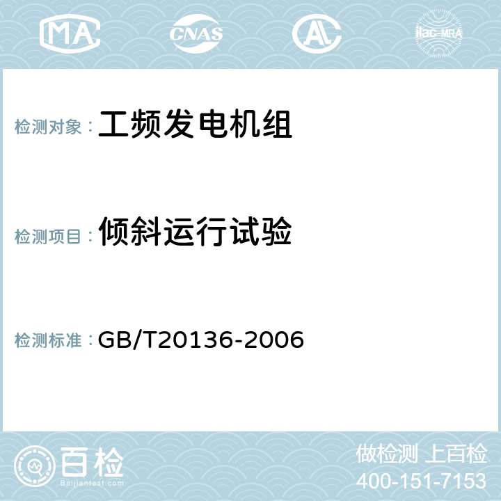 倾斜运行试验 内燃机电站通用试验方法 GB/T20136-2006 614