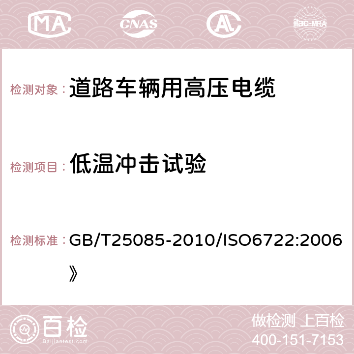 低温冲击试验 道路车辆 60V和600V单芯电缆 GB/T25085-2010/ISO6722:2006》 8.2