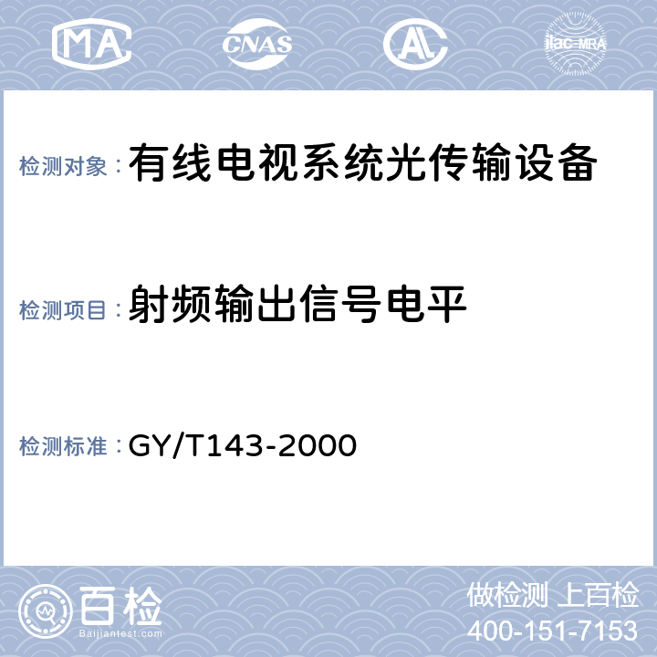 射频输出信号电平 有线电视系统调幅激光发送机和接收机入网技术条件和测量方法 GY/T143-2000 6.2.1.1