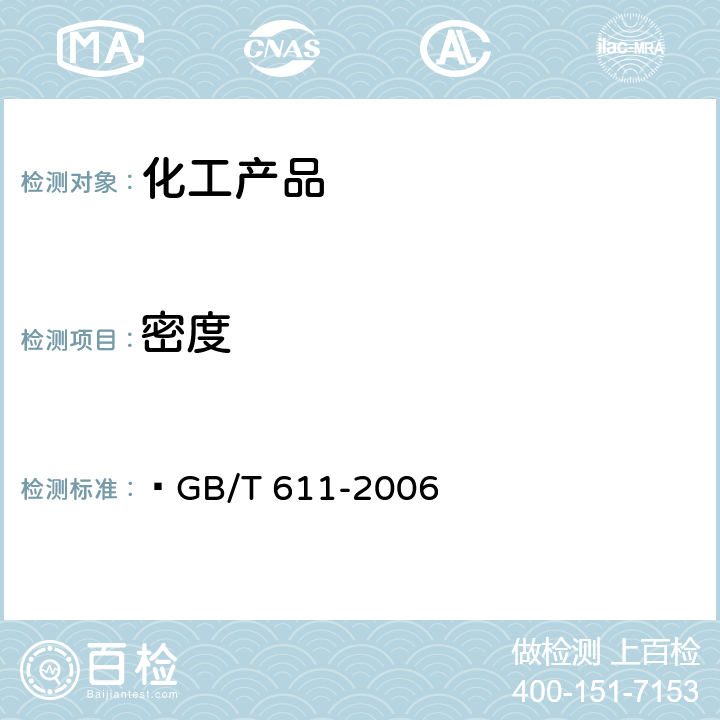 密度 化学试剂 密度测定通用方法  GB/T 611-2006