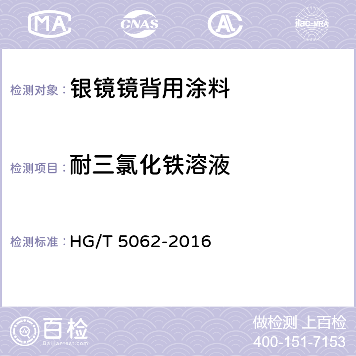 耐三氯化铁溶液 银镜镜背用涂料 HG/T 5062-2016 6.4.13