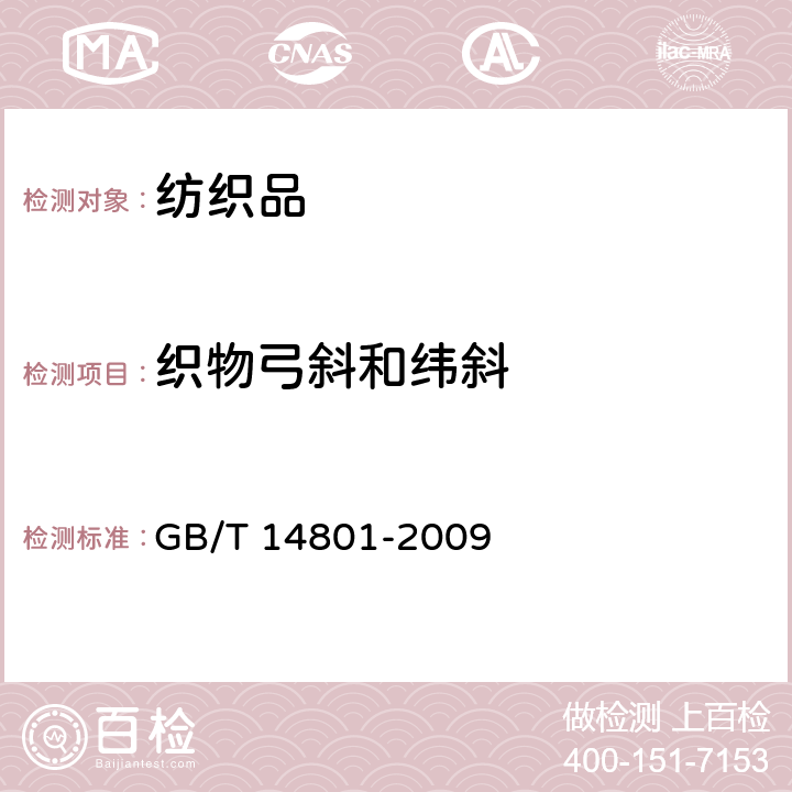 织物弓斜和纬斜 机织物与针织物纬斜和弓纬试验方法 GB/T 14801-2009