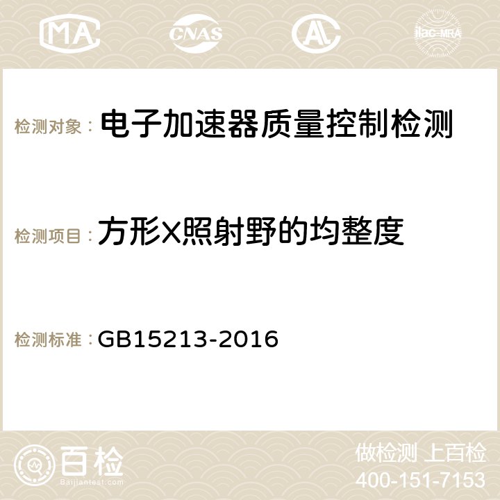 方形X照射野的均整度 医用电子加速器性能和试验方法 GB15213-2016 6.4.1.1