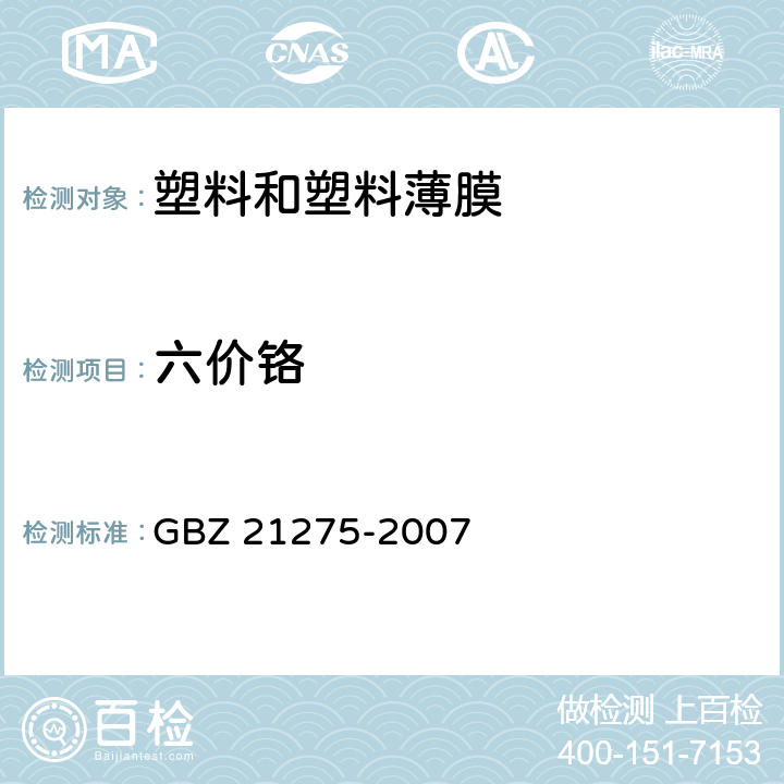 六价铬 电子电气产品中限用物质六价铬检测方法 GBZ 21275-2007