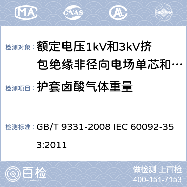 护套卤酸气体重量 船舶电气装置 额定电压1kV和3kV挤包绝缘非径向电场单芯和多芯电力电缆 GB/T 9331-2008 IEC 60092-353:2011 4.2.4