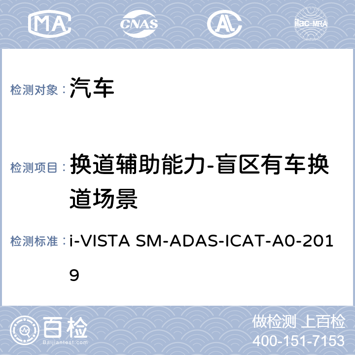 换道辅助能力-盲区有车换道场景 智能行车辅助试验规程 i-VISTA SM-ADAS-ICAT-A0-2019 5.4.2