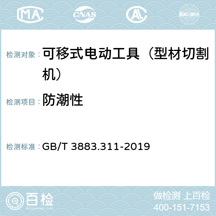 防潮性 手持式、可移式电动工具和园林工具的安全 第311部分:可移式型材切割机的专用要求 GB/T 3883.311-2019 14