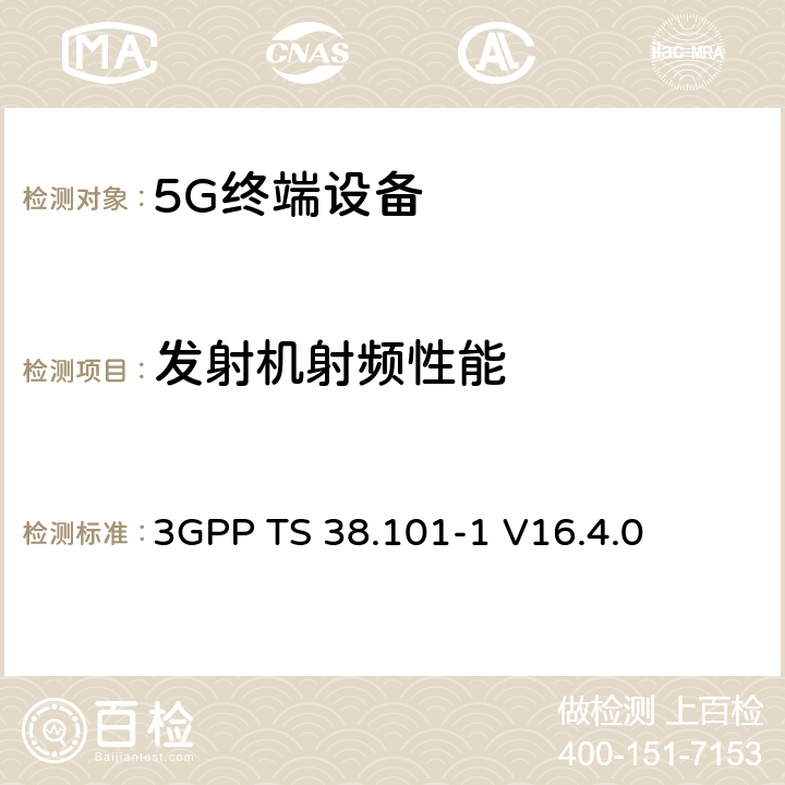 发射机射频性能 NR；用户设备（UE）无线发射和接收；第1部分：范围1单机 3GPP TS 38.101-1 V16.4.0 6