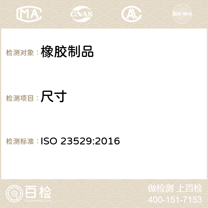尺寸 硫化橡胶或热塑性橡胶试验用试片和制品尺寸的测定 ISO 23529:2016