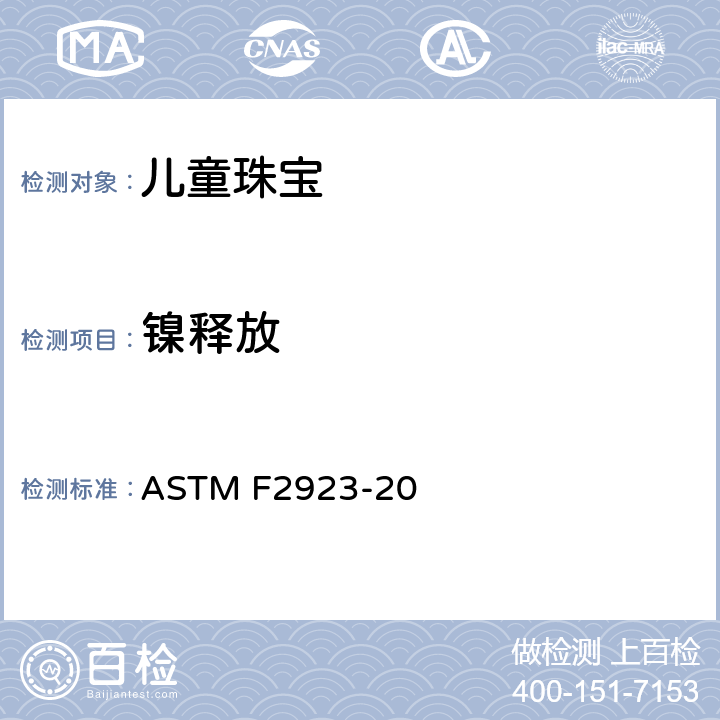 镍释放 消费者安全规范：儿童饰品 ASTM F2923-20 10