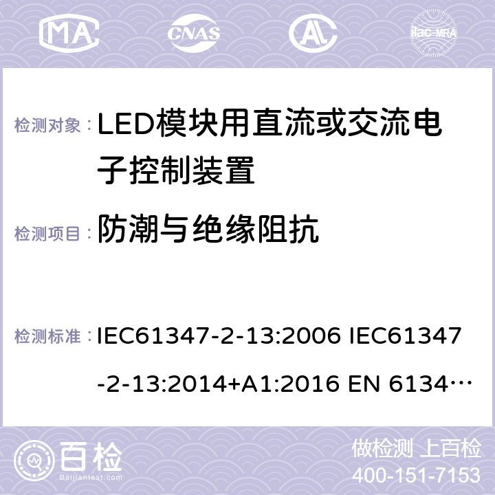 防潮与绝缘阻抗 灯的控制装置2-13 LED模块用直流或交流电子控制装置的特殊要求 IEC61347-2-13:2006 IEC61347-2-13:2014+A1:2016 EN 61347-2-13:2014+A1:2017 AS 61347.2.13:2018 11