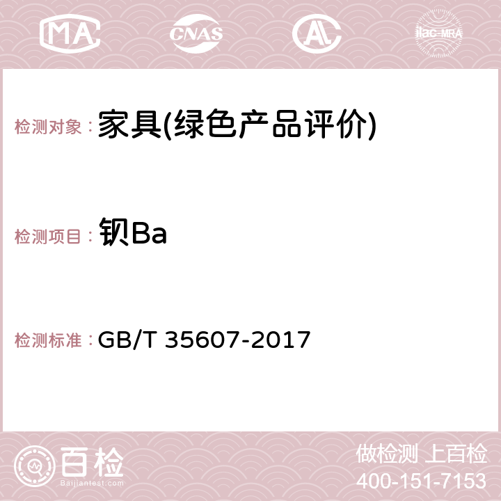 钡Ba 绿色产品评价 家具 GB/T 35607-2017 6.4