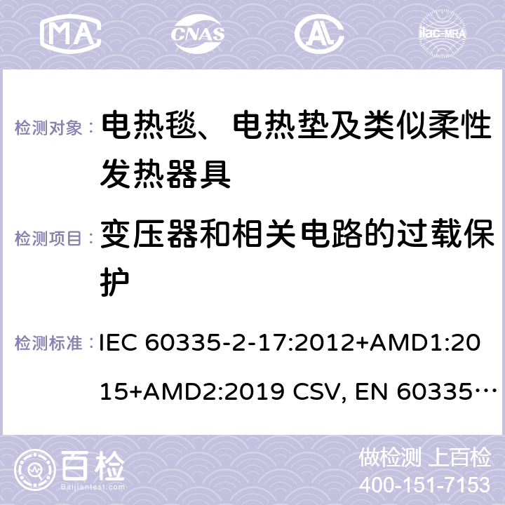 变压器和相关电路的过载保护 家用和类似用途电器的安全 电热毯、电热垫及类似柔性发热器具的特殊要求 IEC 60335-2-17:2012+AMD1:2015+AMD2:2019 CSV, EN 60335-2-17:2013+A11:2019+A1:2020 Cl.17