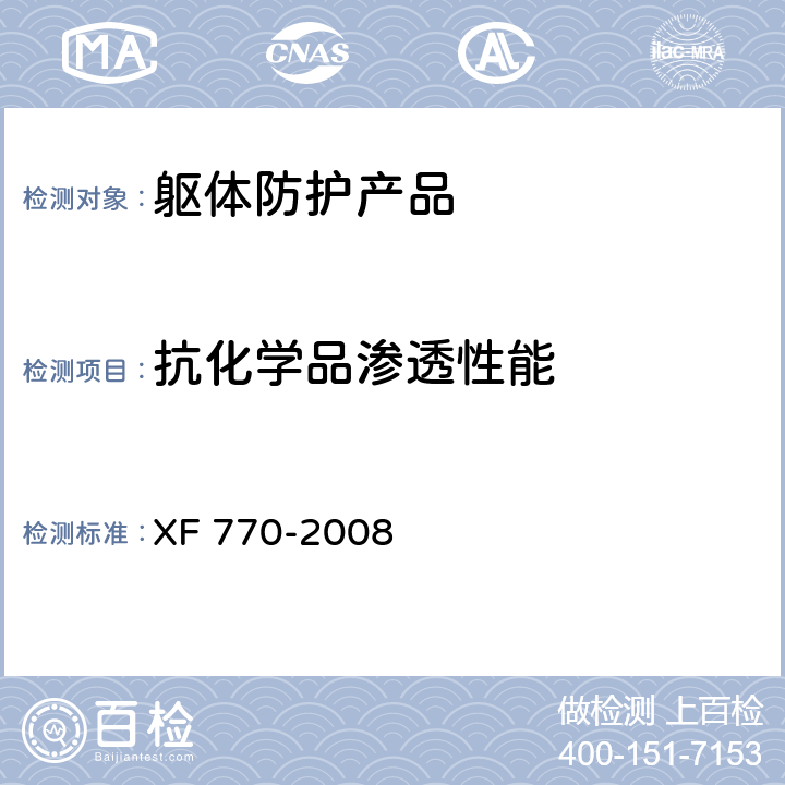 抗化学品渗透性能 消防员化学防护服装 XF 770-2008 附录G
