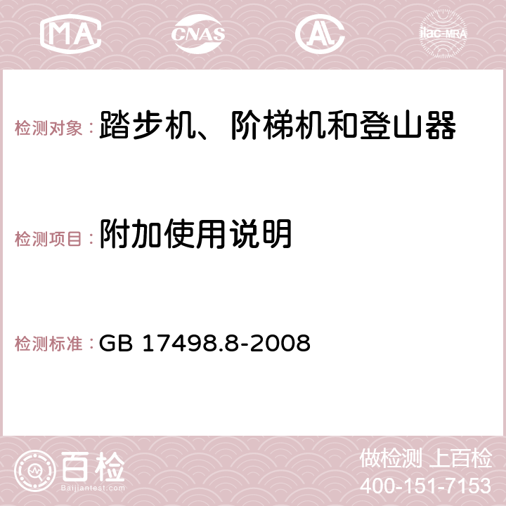 附加使用说明 固定式健身器材 第8部分：踏步机、阶梯机和登山器附加的特殊安全要求和试验方法 GB 17498.8-2008 7