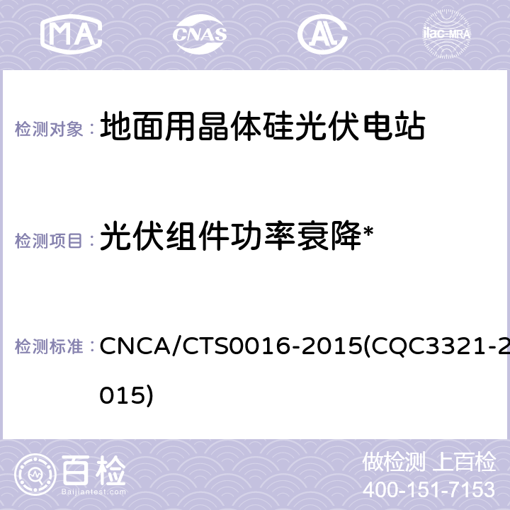 光伏组件功率衰降* 并网光伏电站性能检测与质量评估技术规范 CNCA/CTS0016-2015(CQC3321-2015) 9.5