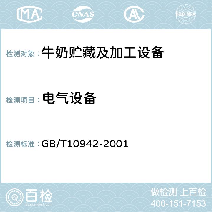 电气设备 散装乳冷藏罐 GB/T10942-2001 5.6