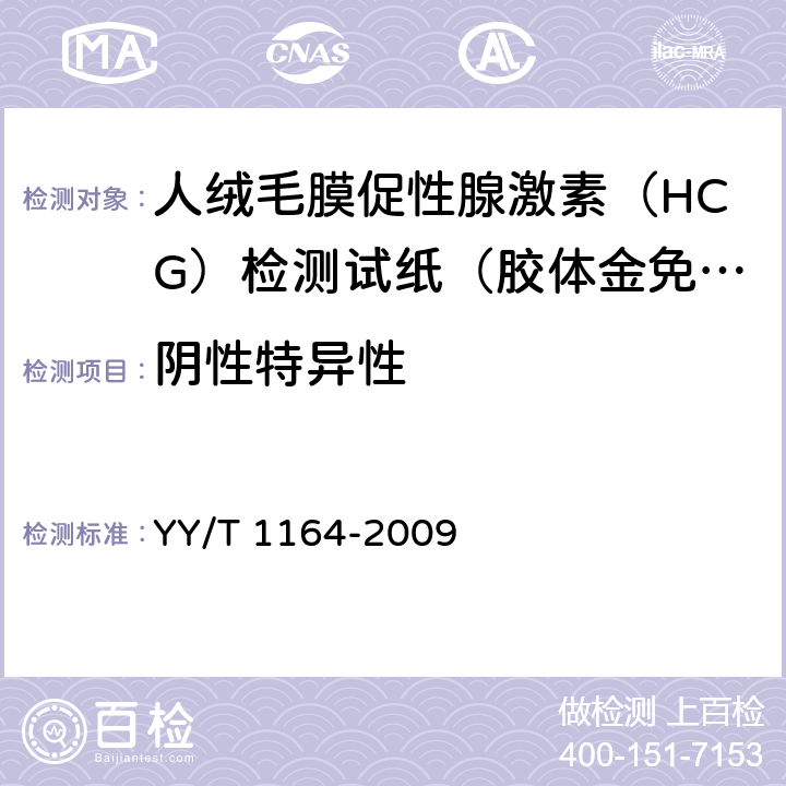 阴性特异性 人绒毛膜促性腺激素（HCG）检测试纸（胶体金免疫层析法） YY/T 1164-2009 4.3.1